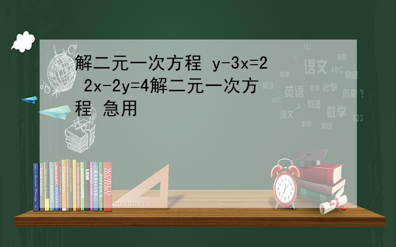 解二元一次方程 y-3x=2 2x-2y=4解二元一次方程 急用