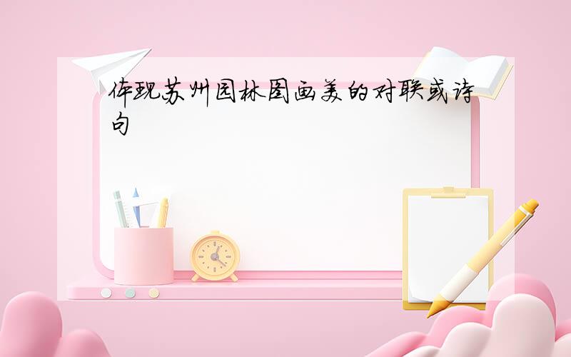 体现苏州园林图画美的对联或诗句