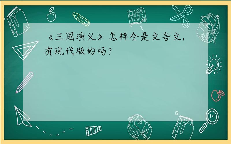 《三国演义》怎样全是文言文,有现代版的吗?