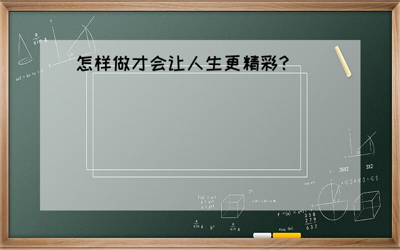 怎样做才会让人生更精彩?