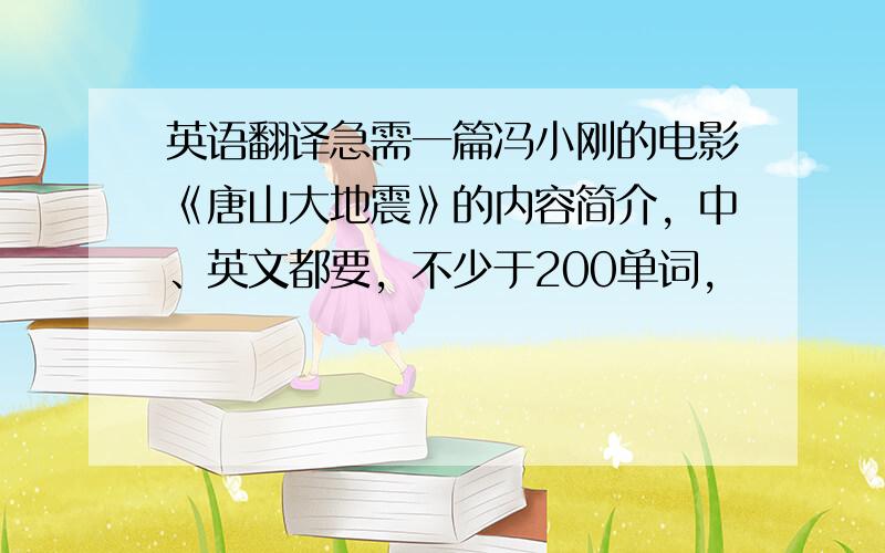 英语翻译急需一篇冯小刚的电影《唐山大地震》的内容简介，中、英文都要，不少于200单词，