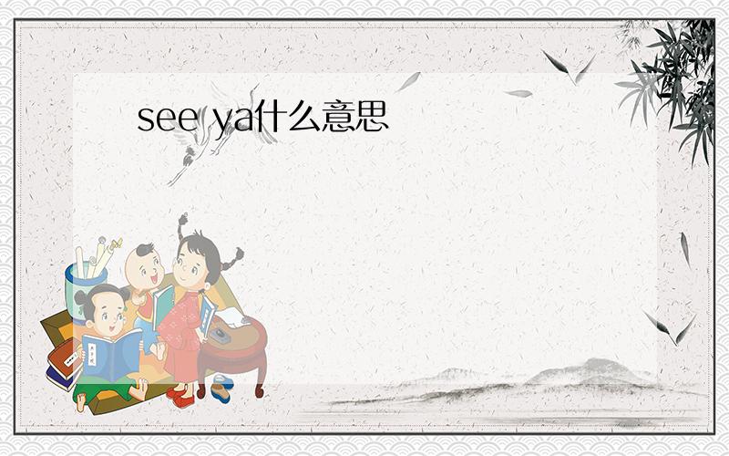 see ya什么意思