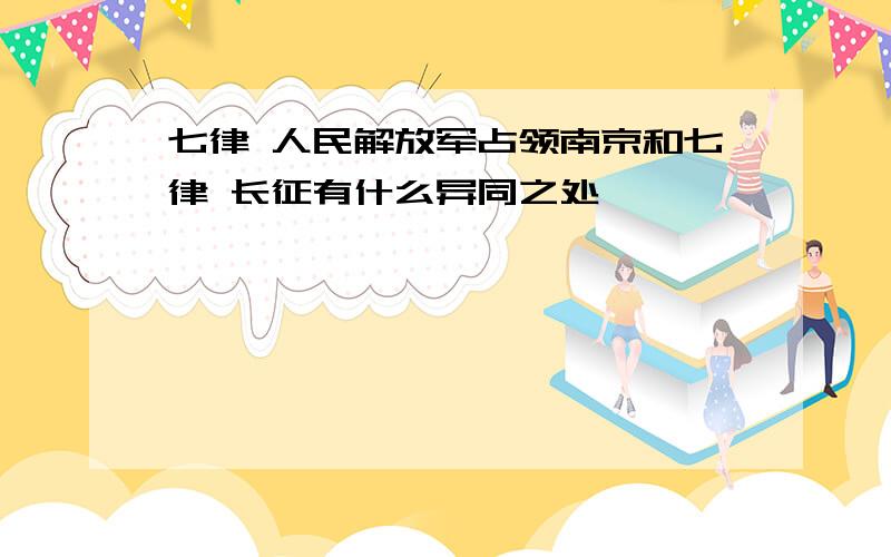 七律 人民解放军占领南京和七律 长征有什么异同之处