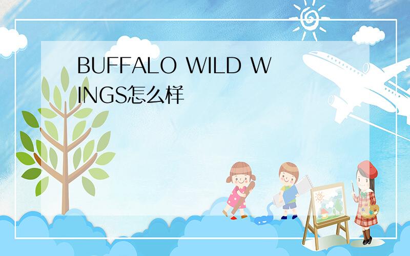 BUFFALO WILD WINGS怎么样