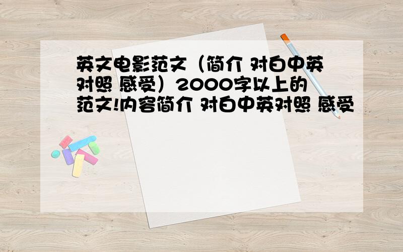 英文电影范文（简介 对白中英对照 感受）2000字以上的范文!内容简介 对白中英对照 感受