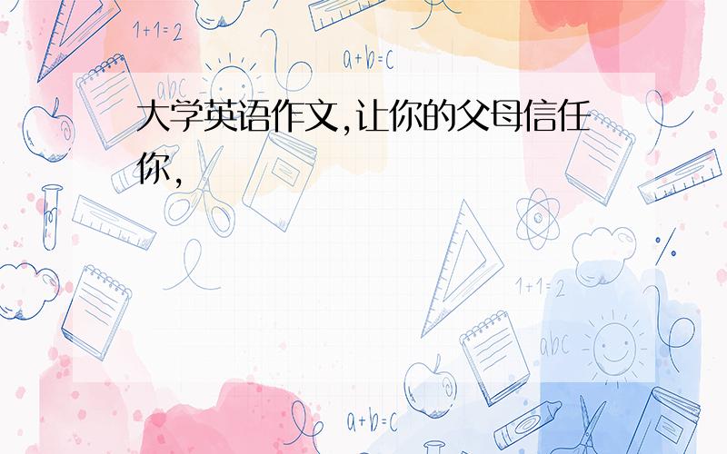 大学英语作文,让你的父母信任你,