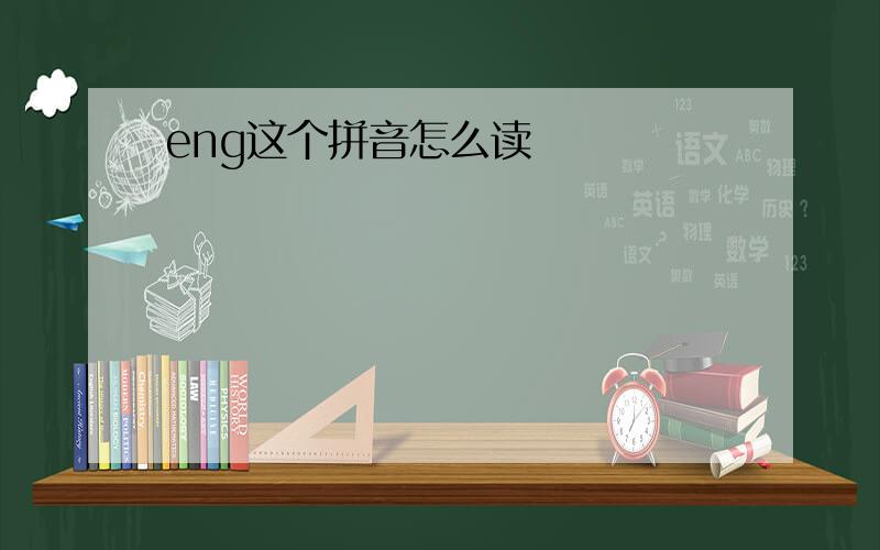 eng这个拼音怎么读