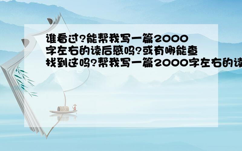 谁看过?能帮我写一篇2000字左右的读后感吗?或有哪能查找到这吗?帮我写一篇2000字左右的读《红与黑》的感言.有有这的网站也行.急用.谢谢////