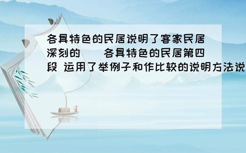 各具特色的民居说明了客家民居深刻的()各具特色的民居第四段 运用了举例子和作比较的说明方法说明了客家民居深刻的（）