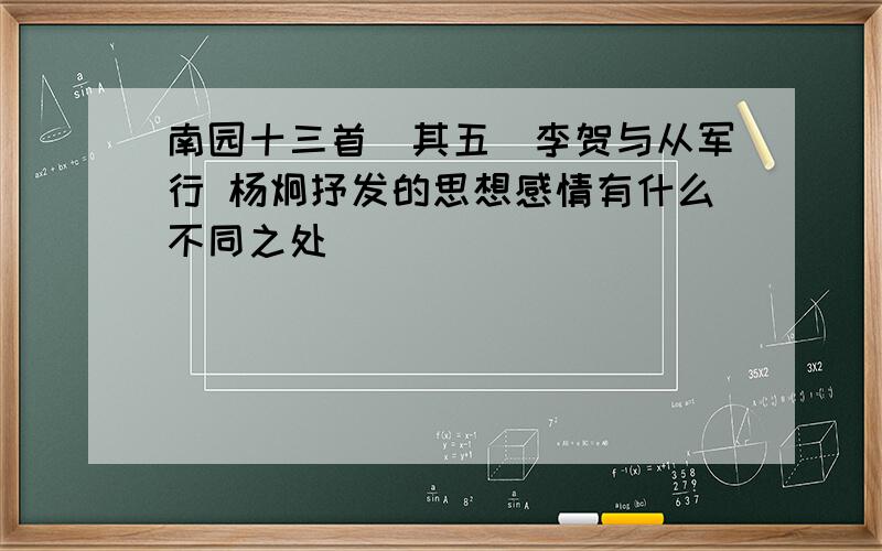 南园十三首(其五)李贺与从军行 杨炯抒发的思想感情有什么不同之处