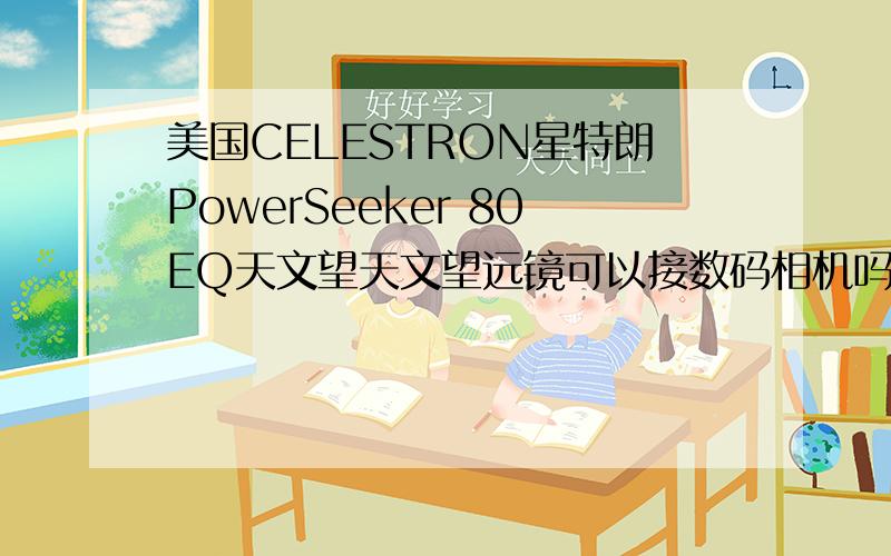 美国CELESTRON星特朗PowerSeeker 80EQ天文望天文望远镜可以接数码相机吗