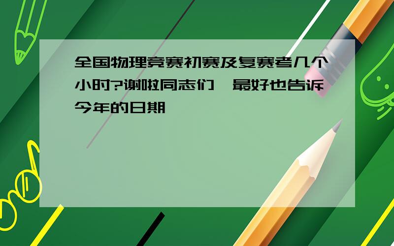 全国物理竞赛初赛及复赛考几个小时?谢啦同志们,最好也告诉今年的日期