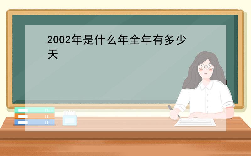 2002年是什么年全年有多少天