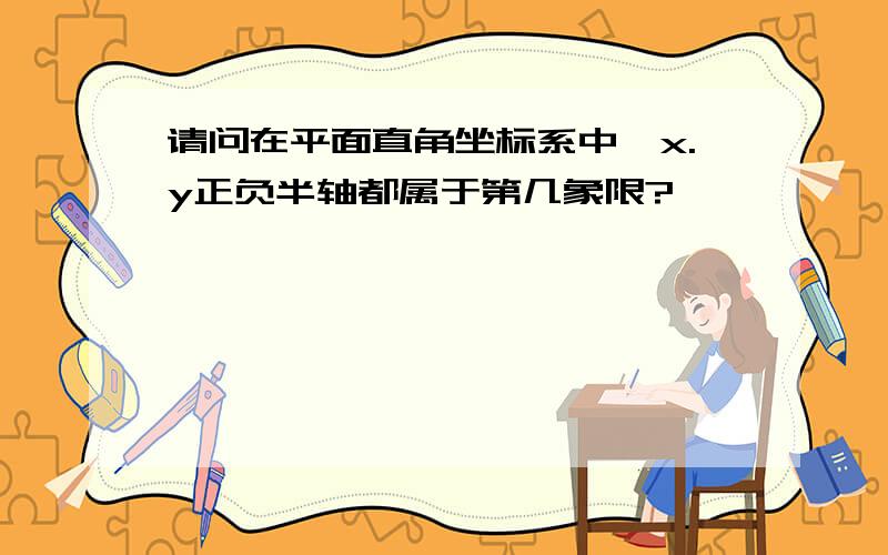 请问在平面直角坐标系中,x.y正负半轴都属于第几象限?