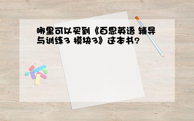 哪里可以买到《百思英语 辅导与训练3 模块3》这本书?