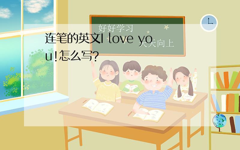 连笔的英文I love you!怎么写?