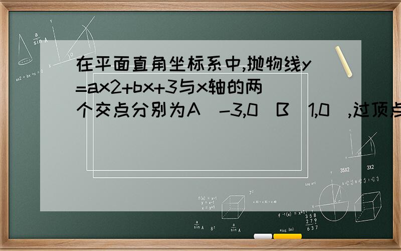 在平面直角坐标系中,抛物线y=ax2+bx+3与x轴的两个交点分别为A（-3,0）B（1,0）,过顶点C作CH┴x轴于点H