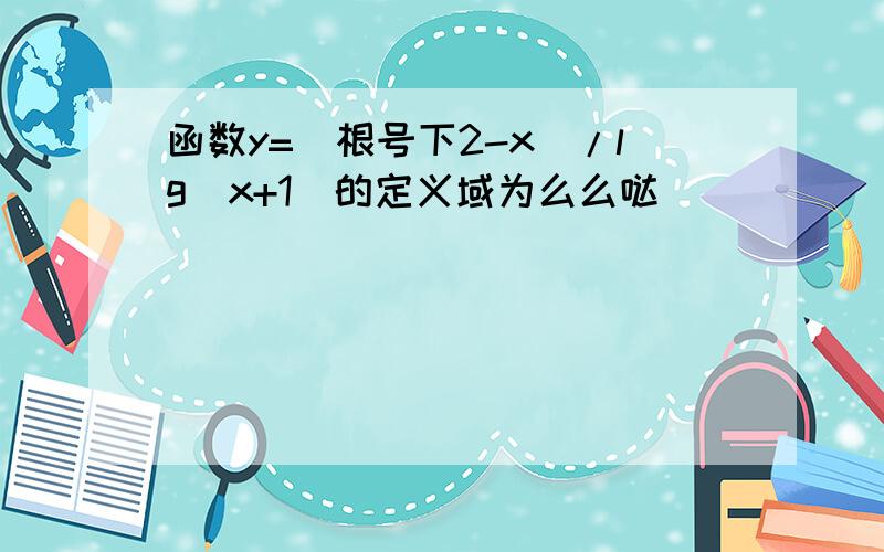 函数y=(根号下2-x)/lg(x+1)的定义域为么么哒