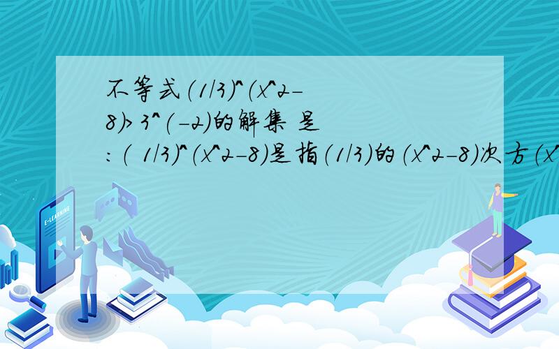 不等式（1/3）^（x^2-8）>3^(-2)的解集 是：（ 1/3）^（x^2-8）是指（1/3)的（x^2-8）次方（x^2-8）是指x的平方减去8