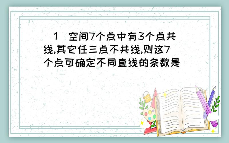 (1)空间7个点中有3个点共线,其它任三点不共线,则这7个点可确定不同直线的条数是________ (2)将5个1和2个0排成含有7项的数列,则构成不同数列的个数为_______ 重在思想!