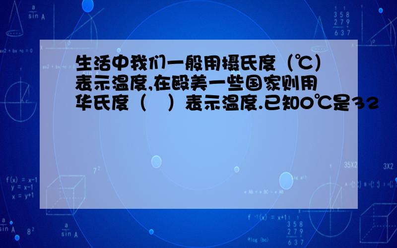 生活中我们一般用摄氏度（℃）表示温度,在殴美一些国家则用华氏度（℉）表示温度.已知0℃是32℉,100℃是212℉,那么20℃是（ ）℉,95℉是（ ）℃.