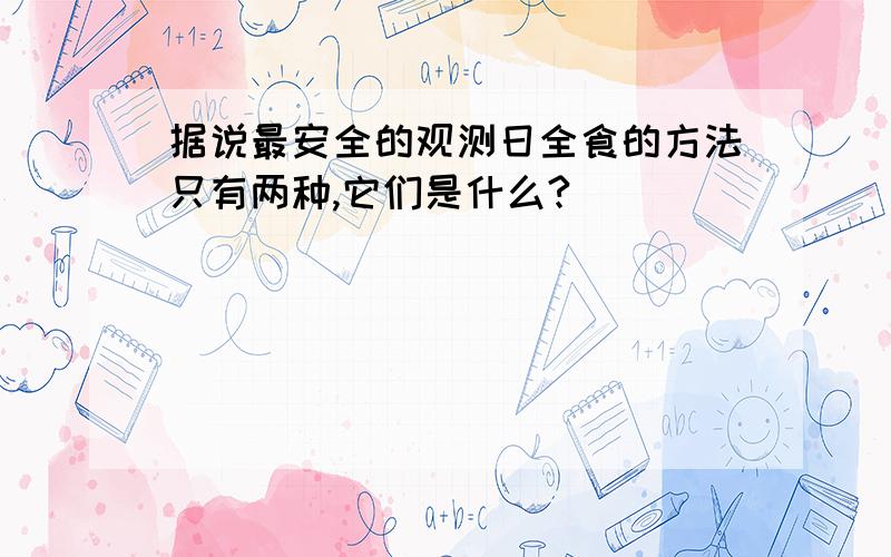 据说最安全的观测日全食的方法只有两种,它们是什么?