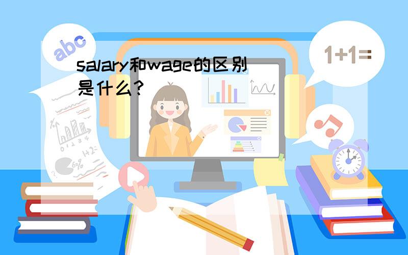 salary和wage的区别是什么?