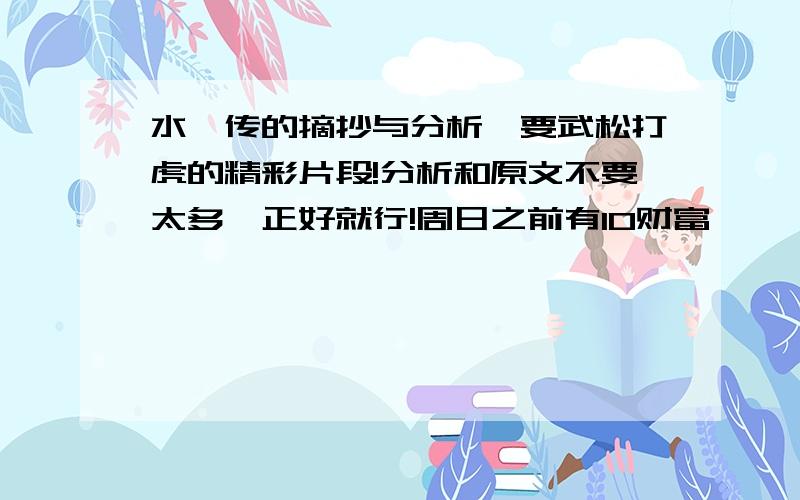 水浒传的摘抄与分析,要武松打虎的精彩片段!分析和原文不要太多,正好就行!周日之前有10财富