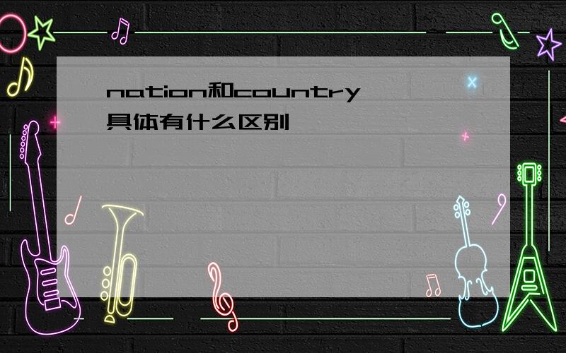 nation和country具体有什么区别