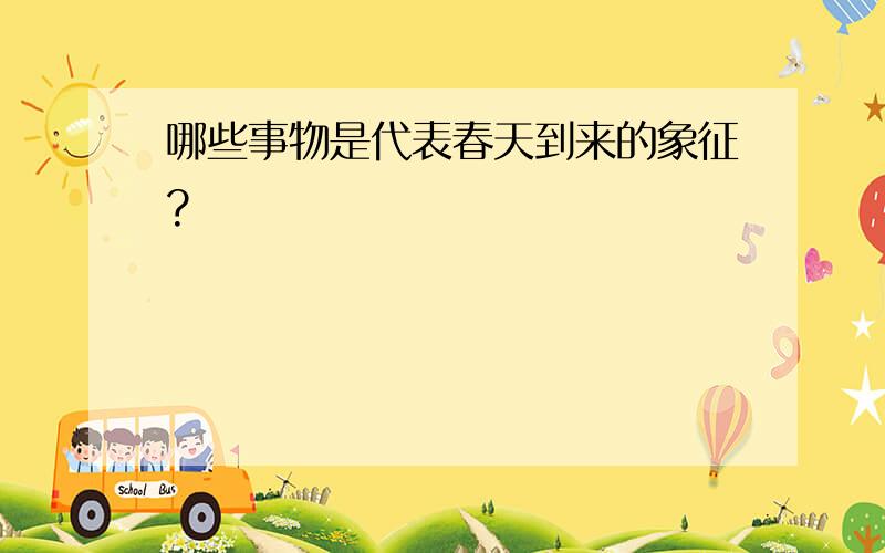 哪些事物是代表春天到来的象征?