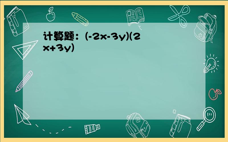 计算题：(-2x-3y)(2x+3y)