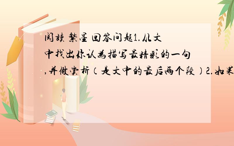 阅读 繁星 回答问题1.从文中找出你认为描写最精彩的一句,并做赏析（是文中的最后两个段）2.如果把“看,那个巨人还在跑呢!”改成“那个巨人在跑.”好吥好 为什么? 帮忙做下 是巴金写的