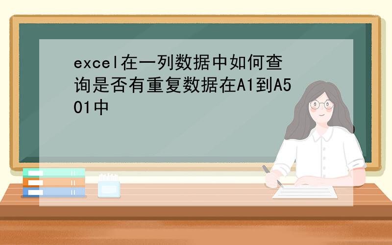 excel在一列数据中如何查询是否有重复数据在A1到A501中