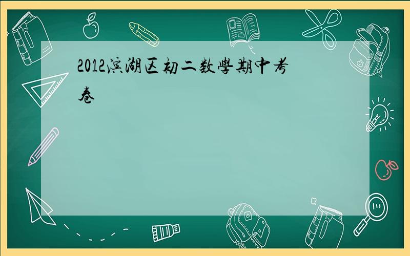 2012滨湖区初二数学期中考卷