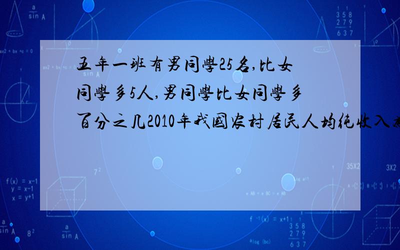 五年一班有男同学25名,比女同学多5人,男同学比女同学多百分之几2010年我国农村居民人均纯收入为5919,2009年为5153元,2010年比2009年增长百分之几