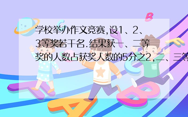 学校举办作文竞赛,设1、2、3等奖若干名.结果获一、二等奖的人数占获奖人数的5分之2,二、三等奖的占十分之九,获二等奖的人数占获奖总人数的几分之几