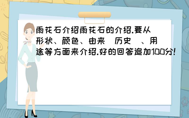 雨花石介绍雨花石的介绍.要从形状、颜色、由来（历史）、用途等方面来介绍.好的回答追加100分!