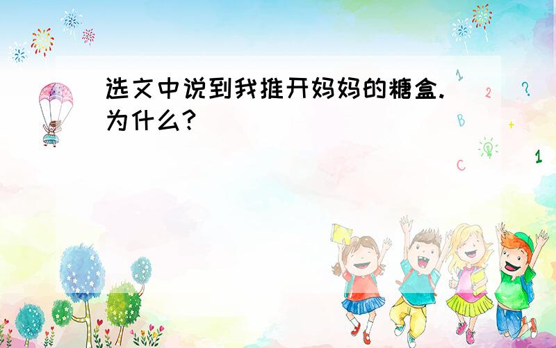 选文中说到我推开妈妈的糖盒.为什么?