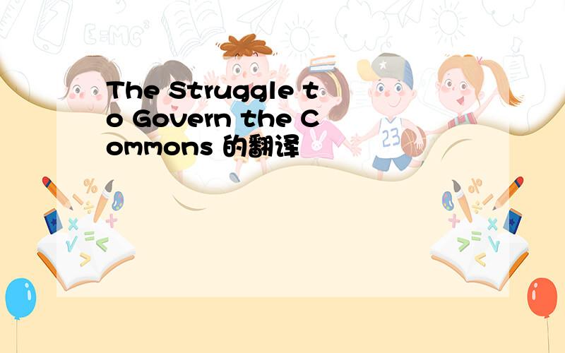 The Struggle to Govern the Commons 的翻译