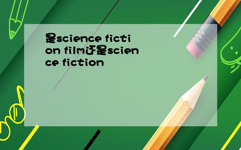 是science fiction film还是science fiction