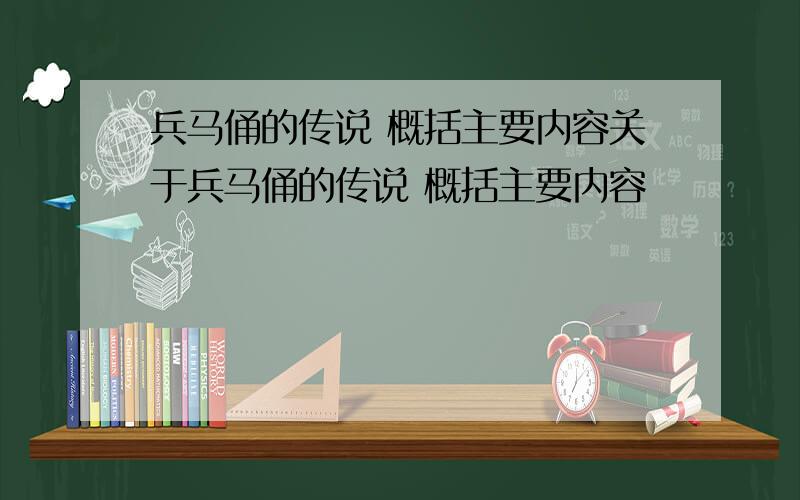 兵马俑的传说 概括主要内容关于兵马俑的传说 概括主要内容