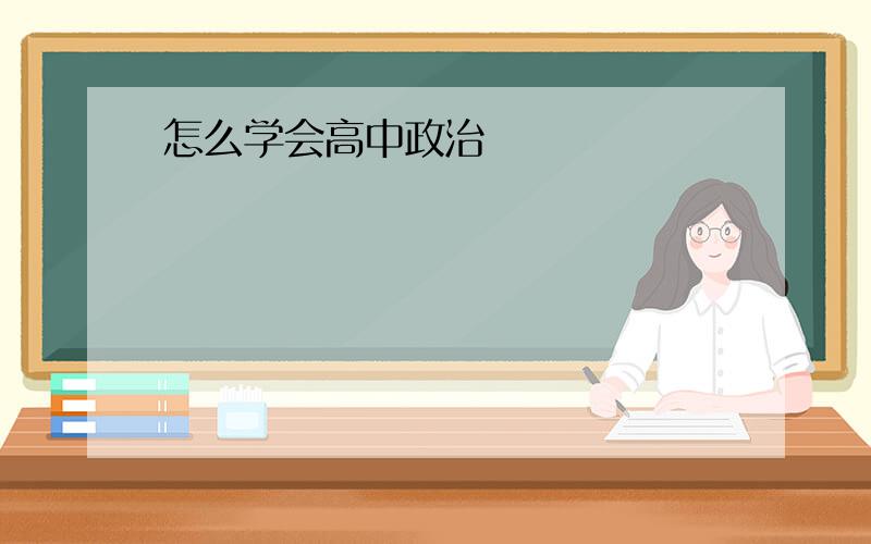 怎么学会高中政治