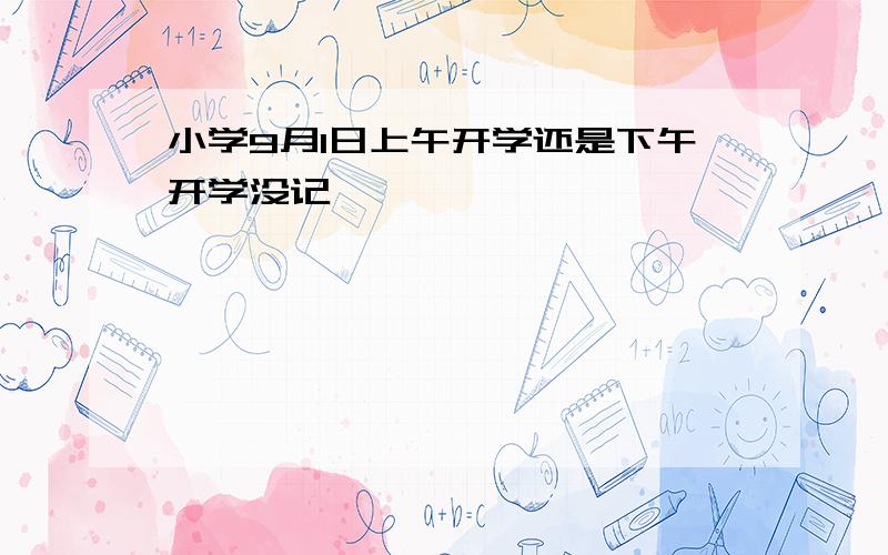 小学9月1日上午开学还是下午开学没记