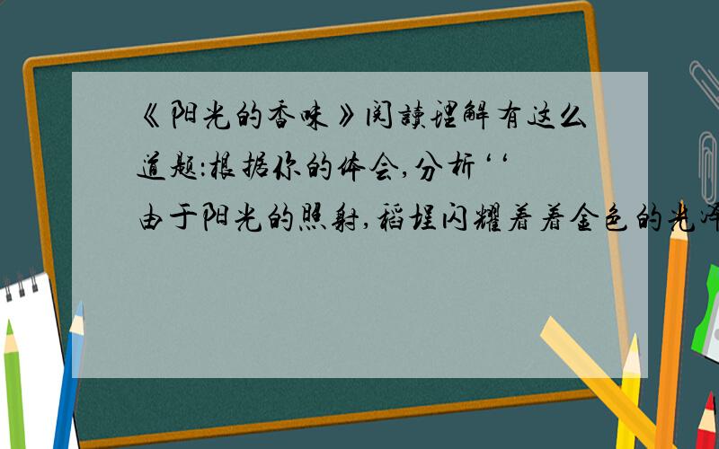 《阳光的香味》阅读理解有这么道题：根据你的体会,分析‘‘由于阳光的照射,稻埕闪耀着着金色的光泽,农夫的皮肤染了一种强悍的同色’’这句话在文中的作用