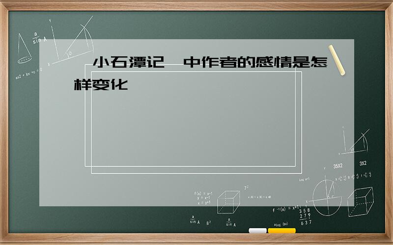 《小石潭记》中作者的感情是怎样变化