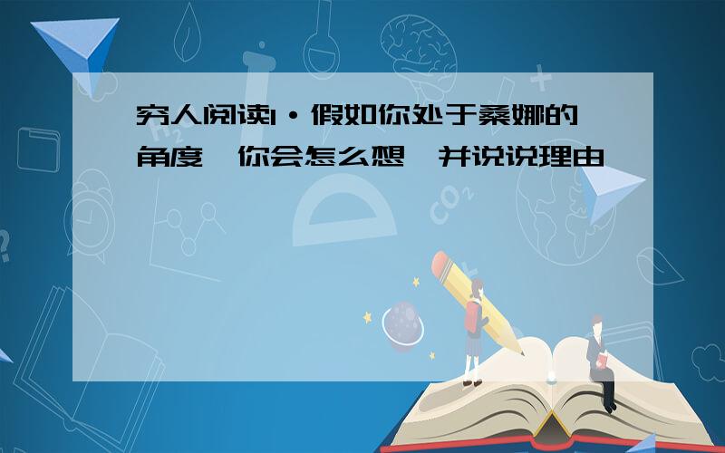 穷人阅读1·假如你处于桑娜的角度,你会怎么想,并说说理由