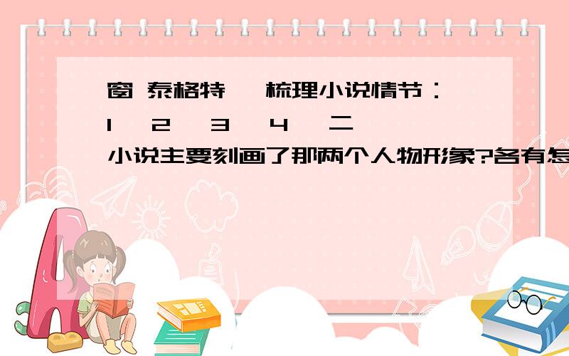 窗 泰格特一 梳理小说情节：1、 2、 3、 4、 二 小说主要刻画了那两个人物形象?各有怎样的精神品质?三 小说为何要以“窗”作为文章标题?