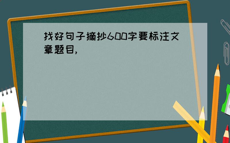 找好句子摘抄600字要标注文章题目,