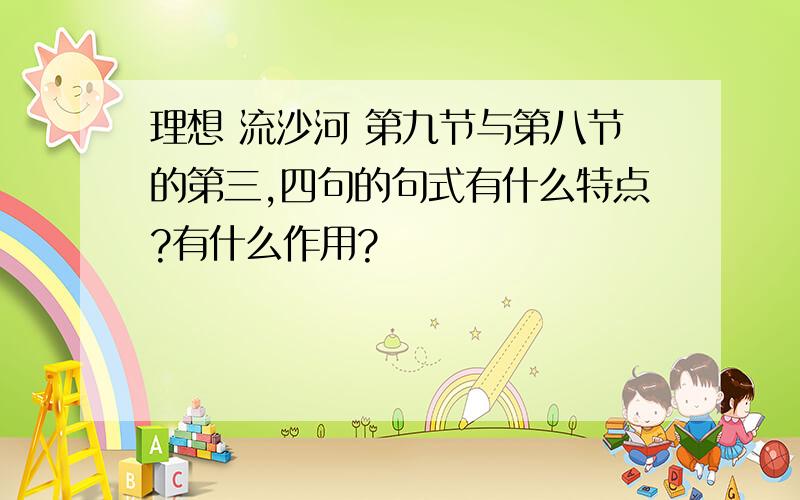 理想 流沙河 第九节与第八节的第三,四句的句式有什么特点?有什么作用?