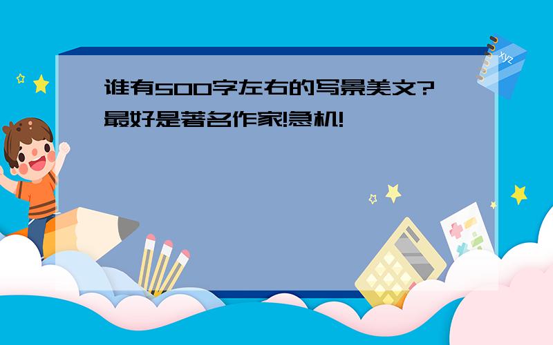 谁有500字左右的写景美文?最好是著名作家!急机!